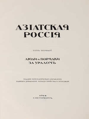 Азиатская Россия: [в 3 т.] Т.1-2. СПб.: Переселенч. упр. Гл. упр. землеустройства и земледелия, 1914. 